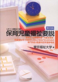 保育児童福祉要説 - レポート・試験はこう書く （第４版）