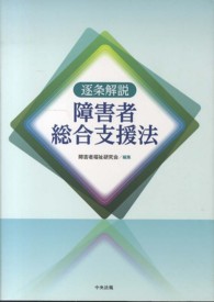 逐条解説障害者総合支援法