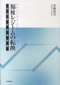 福祉レジームの転換 - 社会福祉改革試論