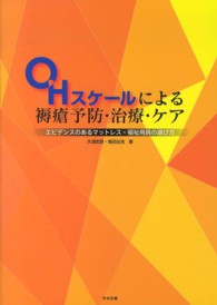 ＯＨスケールによる褥瘡予防・治療・ケア―エビデンスのあるマットレス・福祉用具の選び方