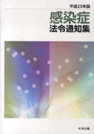 感染症法令通知集〈平成２５年版〉