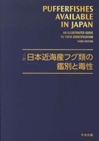 日本近海産フグ類の鑑別と毒性 （３訂）