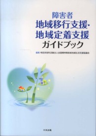 障害者地域移行支援・地域定着支援ガイドブック