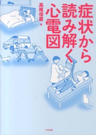 症状から読み解く心電図