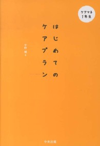 はじめてのケアプラン ケアマネ１年生