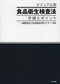 ビジュアル版食品衛生検査法　手順とポイント （ビジュアル版）