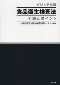 食品衛生検査法 - 手順とポイント （ビジュアル版）