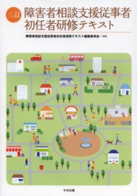 障害者相談支援従事者初任者研修テキスト （３訂）