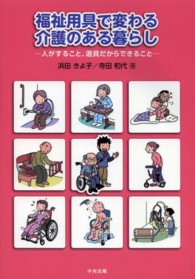 福祉用具で変わる介護のある暮らし―人がすること、道具だからできること