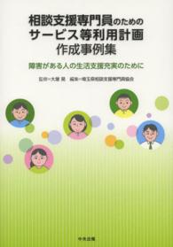 相談支援専門員のためのサービス等利用計画作成事例集―障害がある人の生活支援充実のために