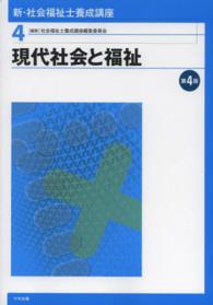 新・社会福祉士養成講座 〈４〉 現代社会と福祉 （第４版）