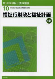 新・社会福祉士養成講座 〈１０〉 福祉行財政と福祉計画 （第４版）