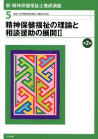 新・精神保健福祉士養成講座 〈５〉 精神保健福祉の理論と相談援助の展開２ （第２版）