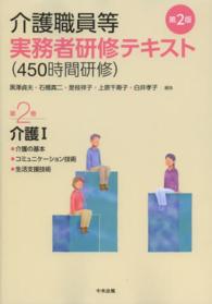 介護職員等実務者研修テキスト（４５０時間研修） 〈第２巻〉 介護 １　介護の基本●コミ （第２版）