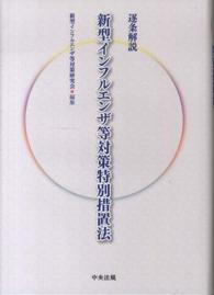 逐条解説新型インフルエンザ等対策特別措置法