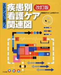 エビデンスに基づく疾患別看護ケア関連図　その他5冊