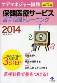 ケアマネジャー試験保健医療サービス苦手克服トレーニング 〈２０１４〉
