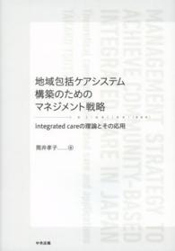 地域包括ケアシステム構築のためのマネジメント戦略 - ｉｎｔｅｇｒａｔｅｄ　ｃａｒｅの理論とその応用