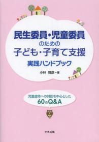 民生委員・児童委員のための子ども・子育て支援実践ハンドブック - 児童虐待への対応を中心とした６０のＱ＆Ａ