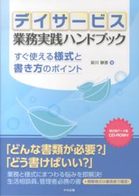 デイサービス業務実践ハンドブック - すぐ使える様式と書き方のポイント
