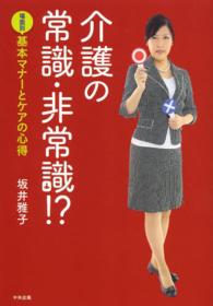 介護の常識・非常識！？ - 場面別基本マナーとケアの心得