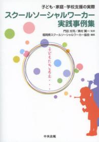 スクールソーシャルワーカー実践事例集 - 子ども・家庭・学校支援の実際