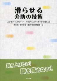 滑らせる介助の技術―スライディングシート・トランスファーボードの使い方