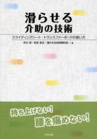 滑らせる介助の技術 - スライディングシート・トランスファーボードの使い方