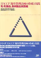 ＨＡＣＣＰ　衛生管理計画の作成と実践―乳・乳製品、食肉製品実践編
