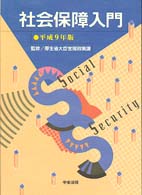 社会保障入門 〈平成９年版〉