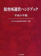 保育所運営ハンドブック 〈平成９年版〉