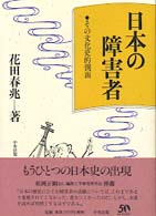 日本の障害者: その文化史的側面 | 花田 春兆 |本 | 通販 | Amazon