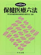 保健医療六法 〈平成１０年版〉