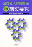 全国老人保健関係施設要覧 〈’９８〉
