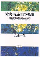 障害者施策の発展 - 身体障害者福祉法の半世紀