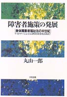 障害者施策の発展―身体障害者福祉法の半世紀　リハビリテーションから市町村障害者計画まで