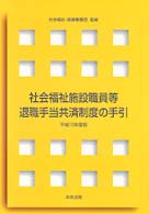 社会福祉施設職員等退職手当共済制度の手引 〈平成１０年度版〉