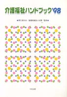介護福祉ハンドブック 〈’９８〉