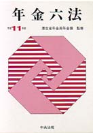 年金六法 〈平成１１年版〉