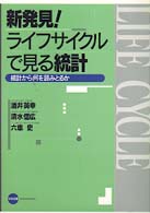 新発見！ライフサイクルで見る統計 - 統計から何を読みとるか