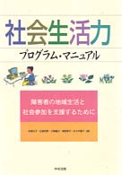 社会生活力プログラム・マニュアル - 障害者の地域生活と社会参加を支援するために