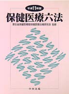 保健医療六法 〈平成１１年版〉