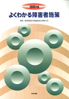 よくわかる障害者施策 〈１９９９年版〉