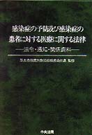 感染症の予防及び感染症の患者に対する医療に関する法律 - 法令・通知・関係資料