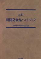 新開発食品ハンドブック （３訂）