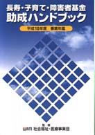 長寿・子育て・障害者基金助成ハンドブック 〈平成１０年度事業年鑑〉