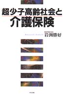 超少子高齢社会と介護保険