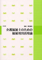 介護福祉士のための福祉用具活用論