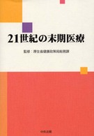 ２１世紀の末期医療