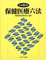 保健医療六法 〈平成１２年版〉